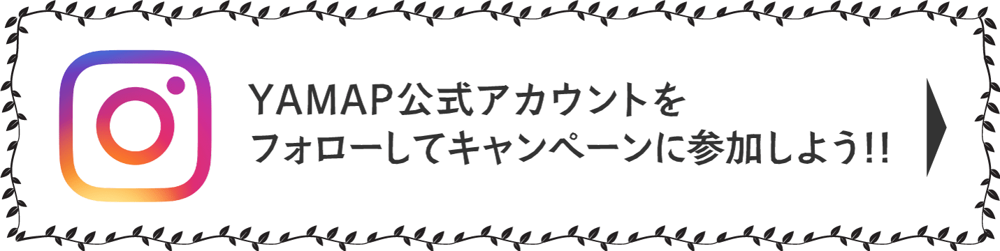 YAMAP公式アカウントをフォローしてキャンペーンに参加しよう！