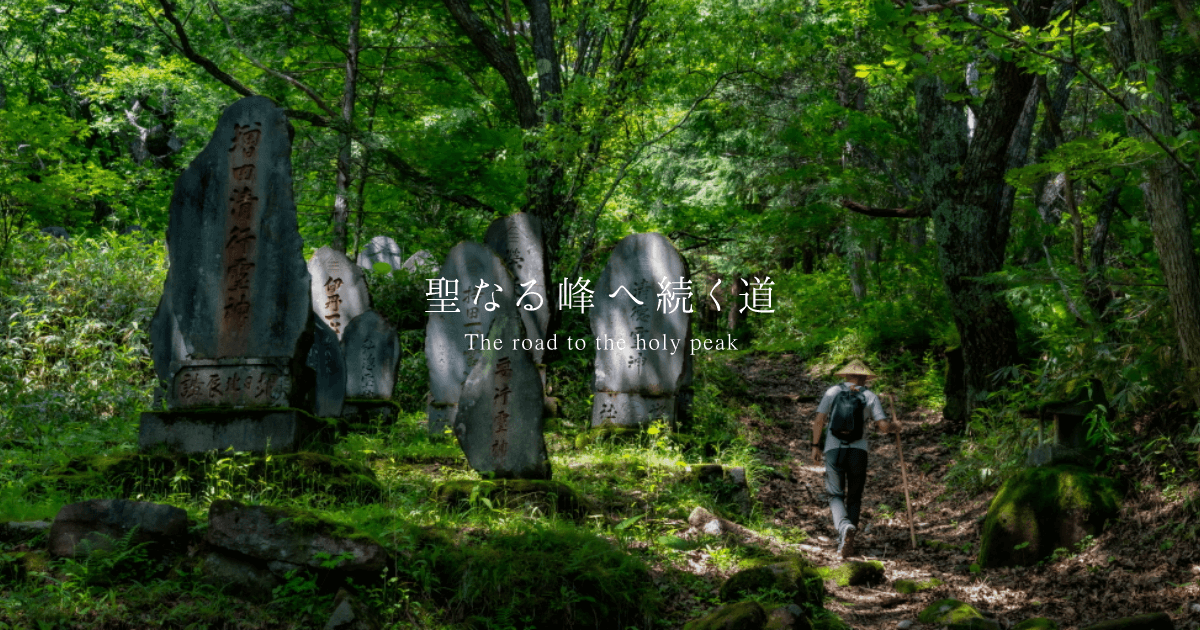 黒沢ルート｜御嶽古道-聖なる峰へ続く道-｜木曽おんたけ観光局×YAMAP