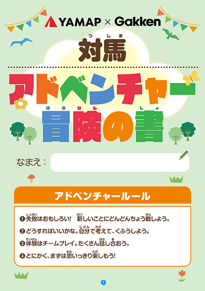 冒険の書のリーフレット