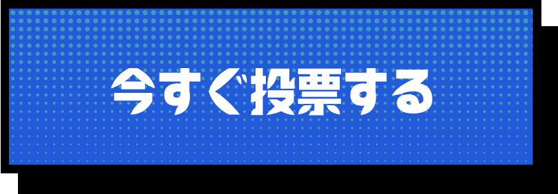 投票する